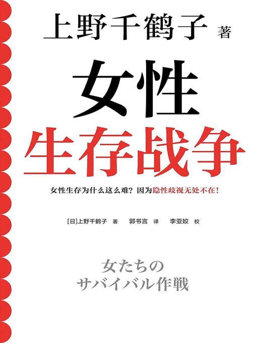 Title details for 女性生存战争 by [日]上野千鹤子 - Available